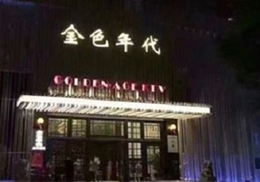 博尔塔拉KTV陪唱公主哪家最便宜-金色年代KTV便宜消费点评